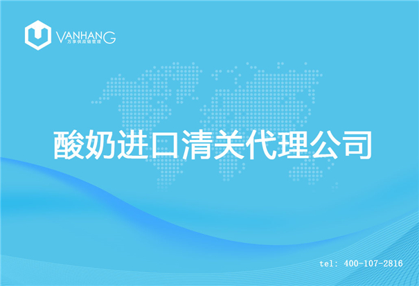 【酸奶進口清關(guān)代理公司】告訴你酸奶進口流程 酸奶進口清關(guān)代理公司_副本.jpg