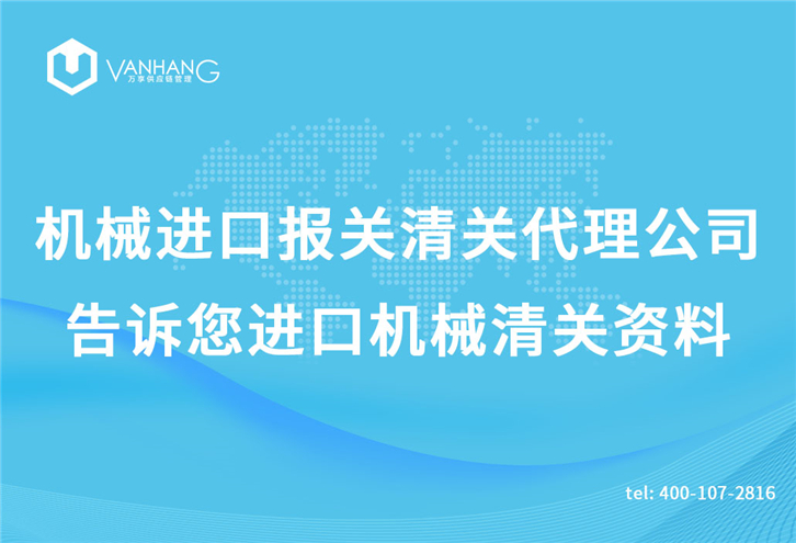 機械進口報關清關代理公司 機械進口報關清關代理公司告訴您進口機械清關資料_副本.jpg