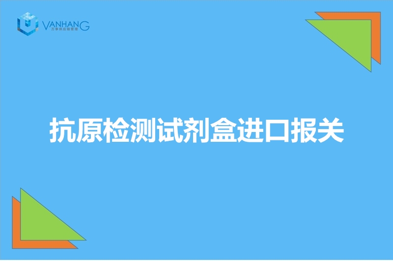 1670493601304983.jpg 抗原檢測(cè)試劑盒進(jìn)口報(bào)關(guān).jpg
