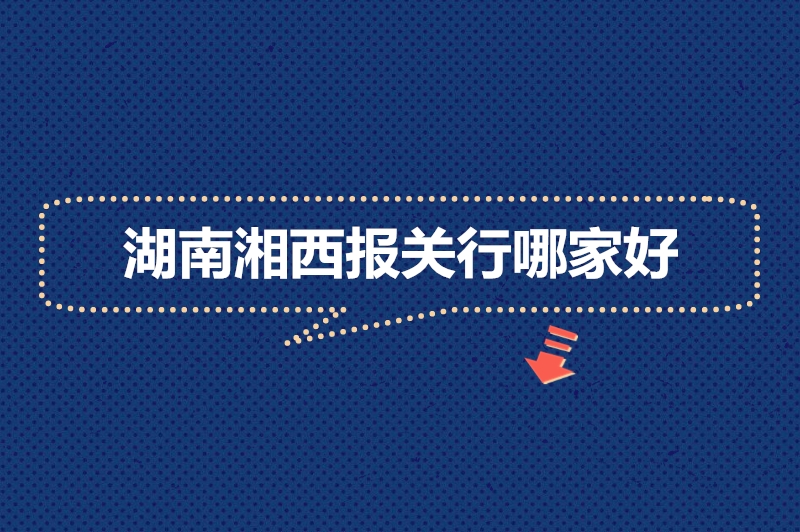 1676974273735945.jpg 湖南湘西報關(guān)行哪家好.jpg