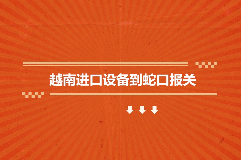 1683627546744473.jpg 越南進(jìn)口設(shè)備到蛇口報關(guān).jpg